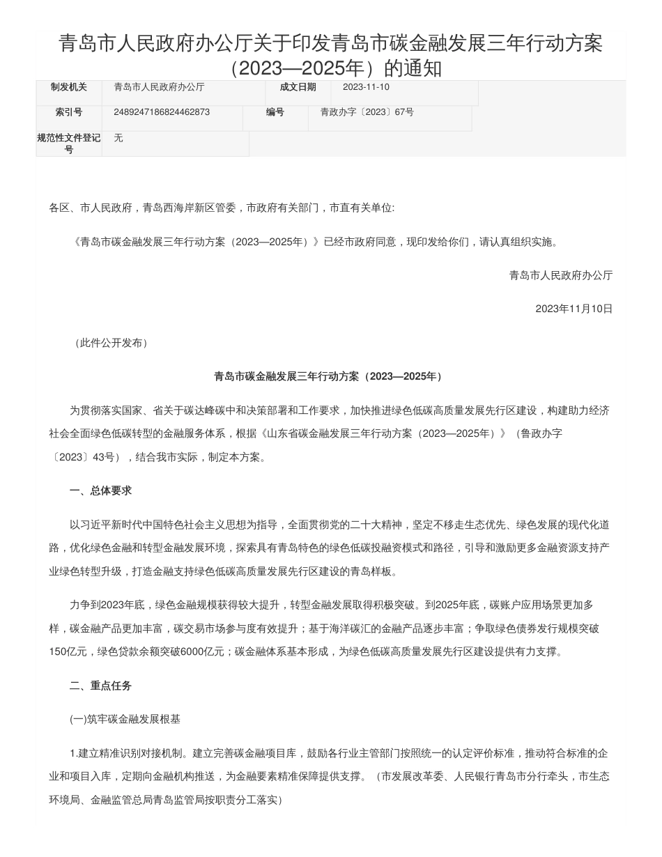【政策】青岛市碳金融发展三年行动方案（2023—2025年）_第1页