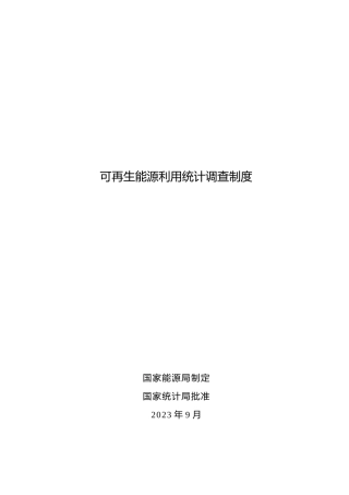 【政策】可再生能源利用统计调查制度