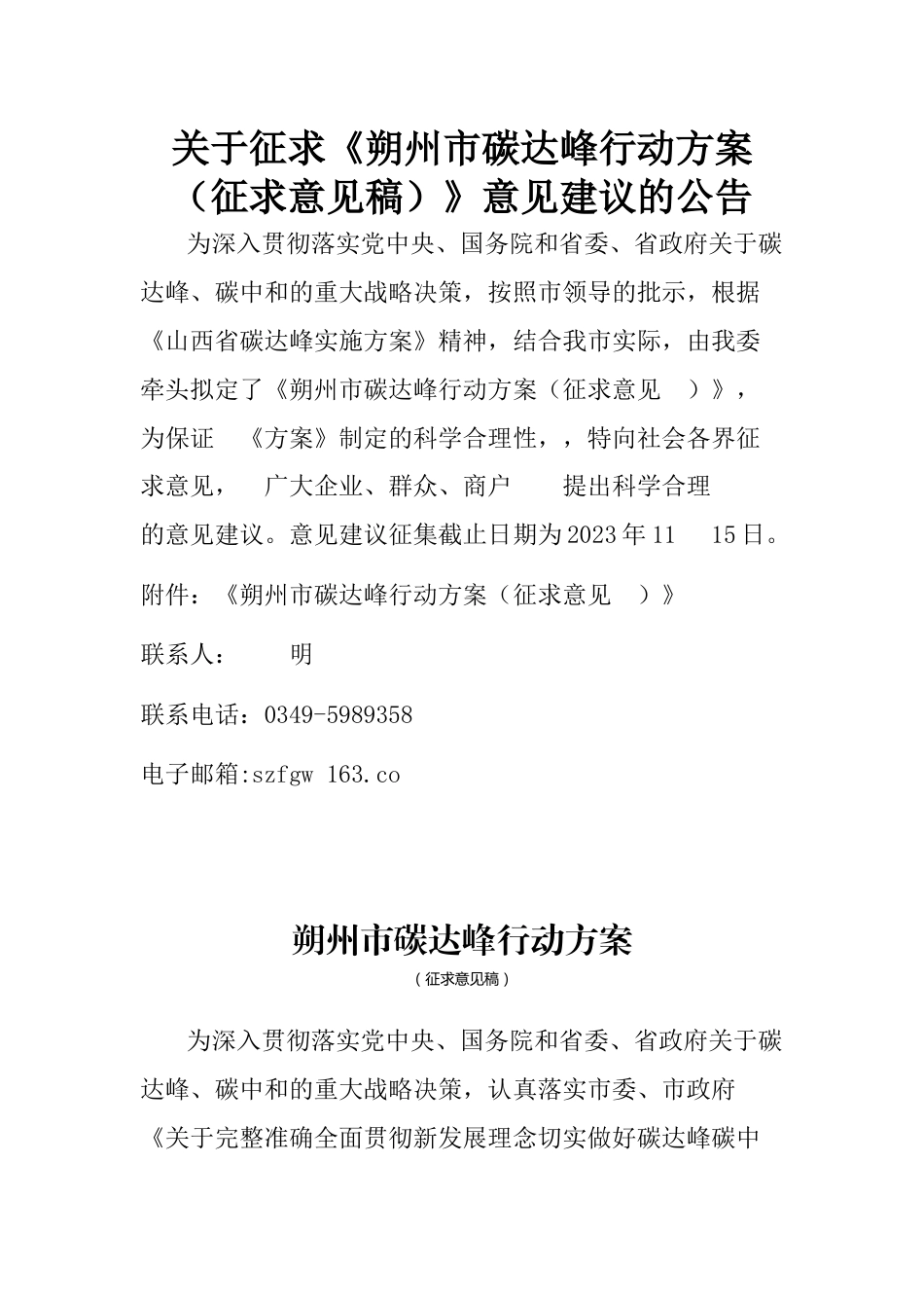 【政策】朔州市碳达峰行动方案（征求意见稿）_第1页