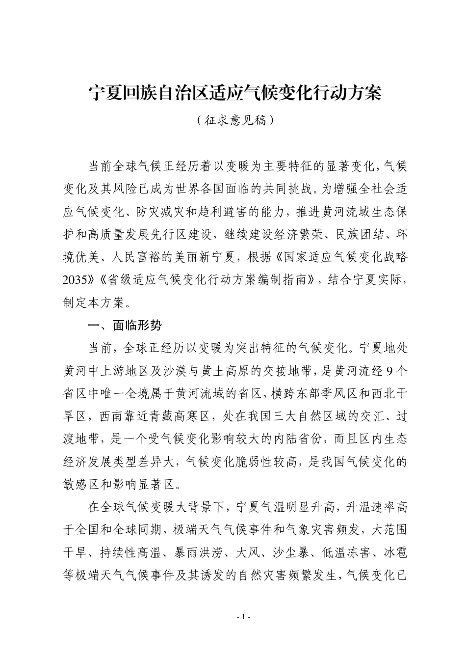 【政策】宁夏回族自治区适应气候变化行动方案（征求意见稿）_第1页