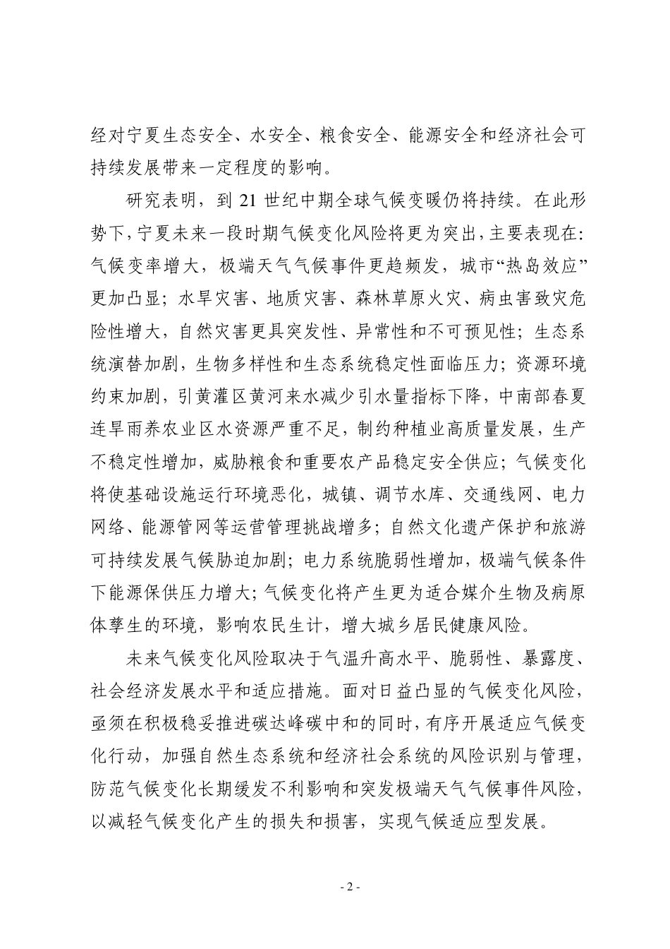 【政策】宁夏回族自治区适应气候变化行动方案（征求意见稿）_第2页