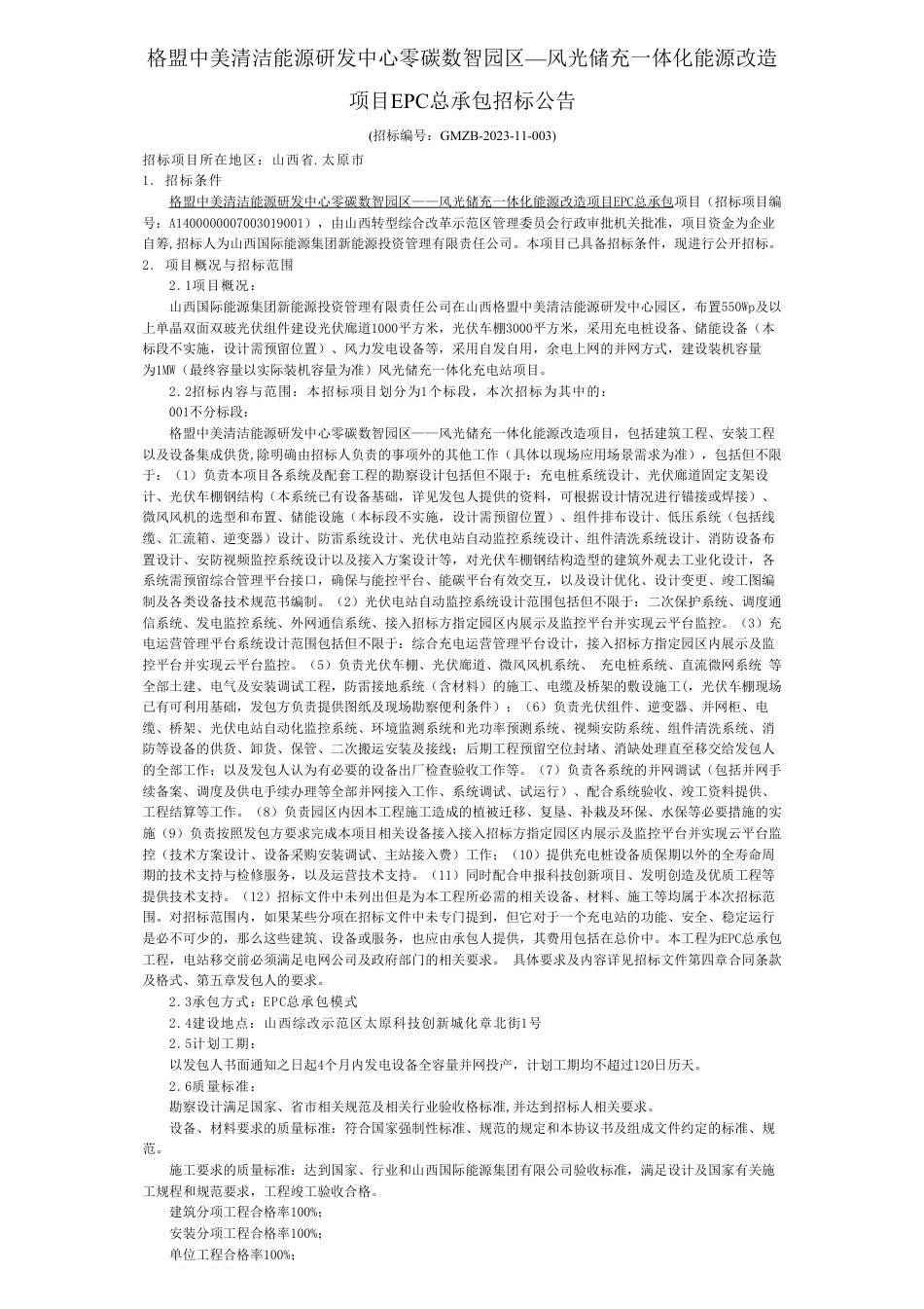 【招标】碳系统-格盟中美清洁能源研发中心零碳数智园区—风光储充一体化能源改造_第1页