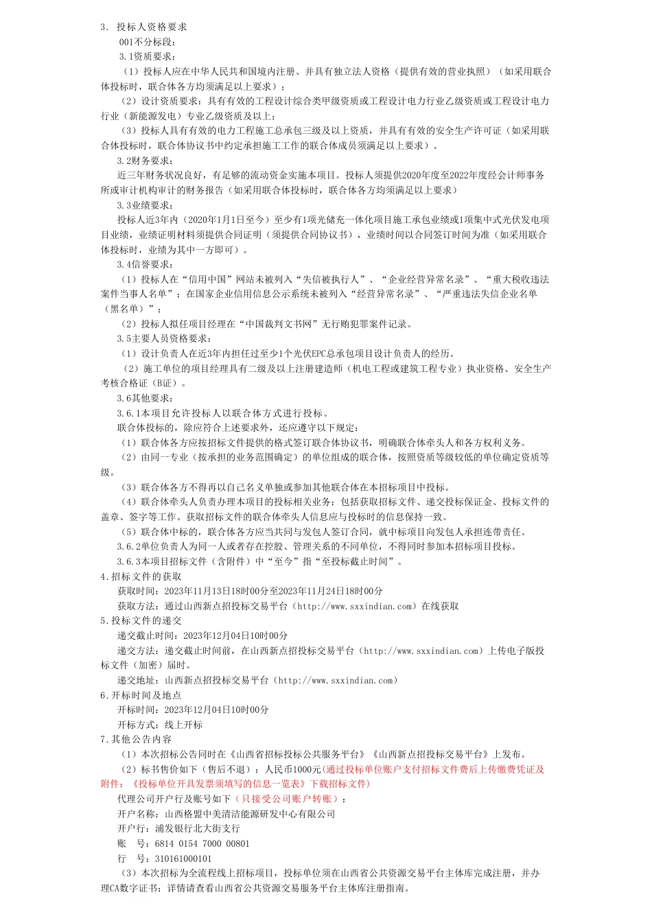 【招标】碳系统-格盟中美清洁能源研发中心零碳数智园区—风光储充一体化能源改造_第2页