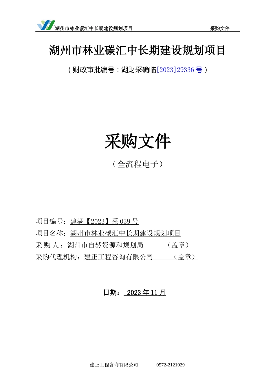 【招标】碳汇-湖州市林业碳汇中长期建设规划项目_第1页
