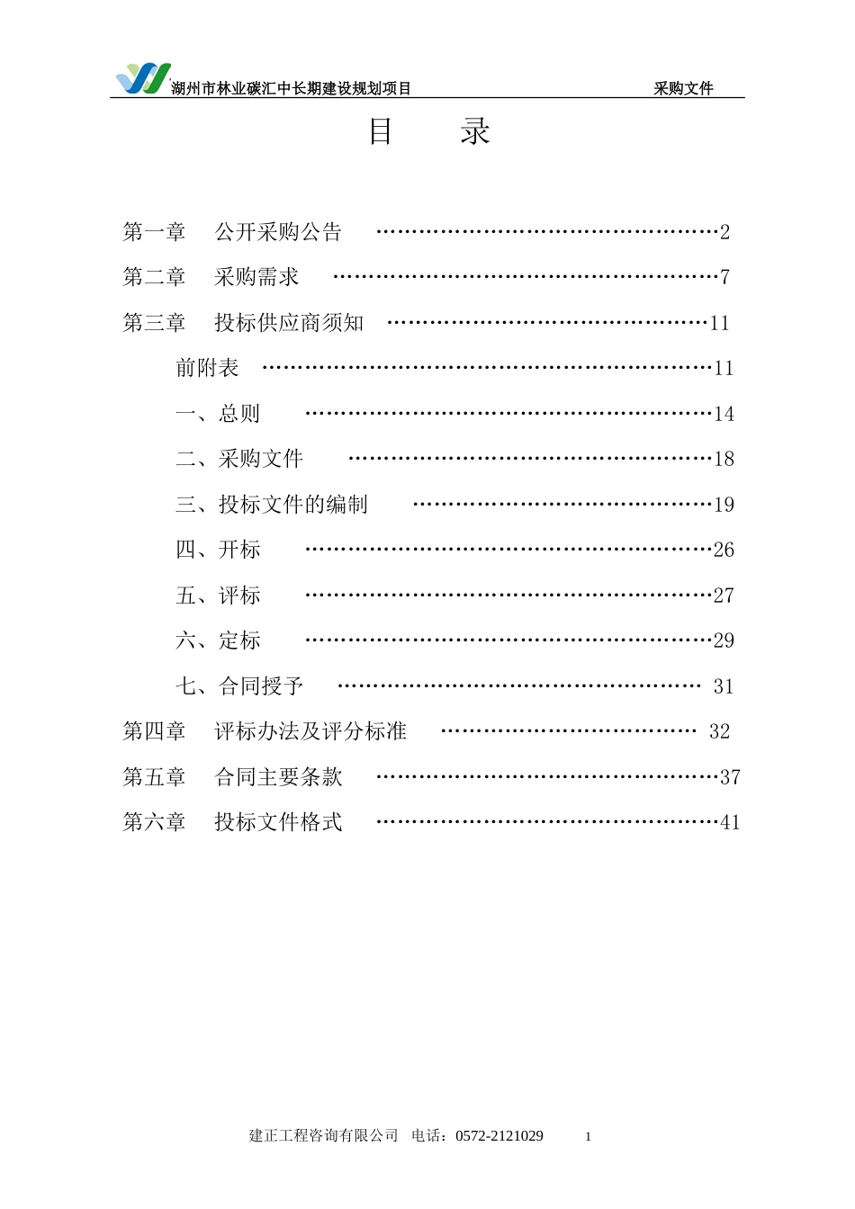 【招标】碳汇-湖州市林业碳汇中长期建设规划项目_第2页