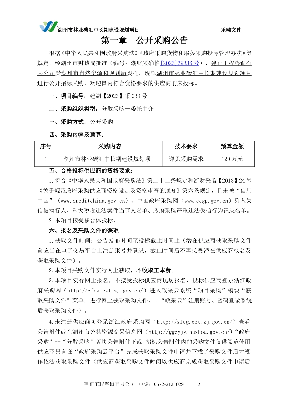【招标】碳汇-湖州市林业碳汇中长期建设规划项目_第3页