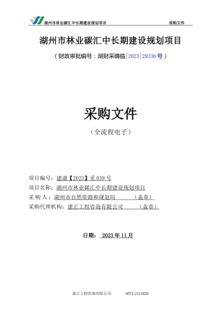 【招标】碳汇-湖州市林业碳汇中长期建设规划项目