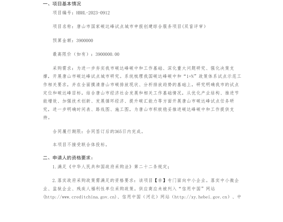 【招标】碳系统390万-唐山市发展和改革委员会本级唐山市国家碳达峰试点城市申报创建综合服务项目(双盲评审）公开招标公告_第1页