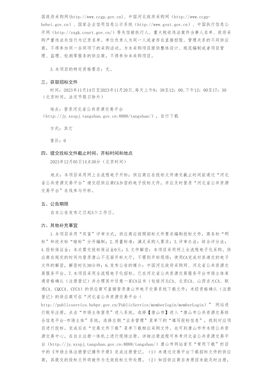 【招标】碳系统390万-唐山市发展和改革委员会本级唐山市国家碳达峰试点城市申报创建综合服务项目(双盲评审）公开招标公告_第2页