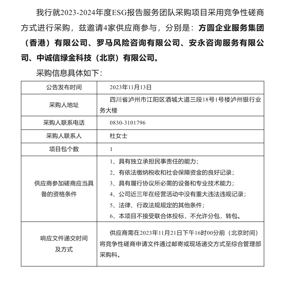 【招标】ESG咨询38万-泸州银行关于2023-2024年度ESG报告服务团队采购项目的采购公告_第1页