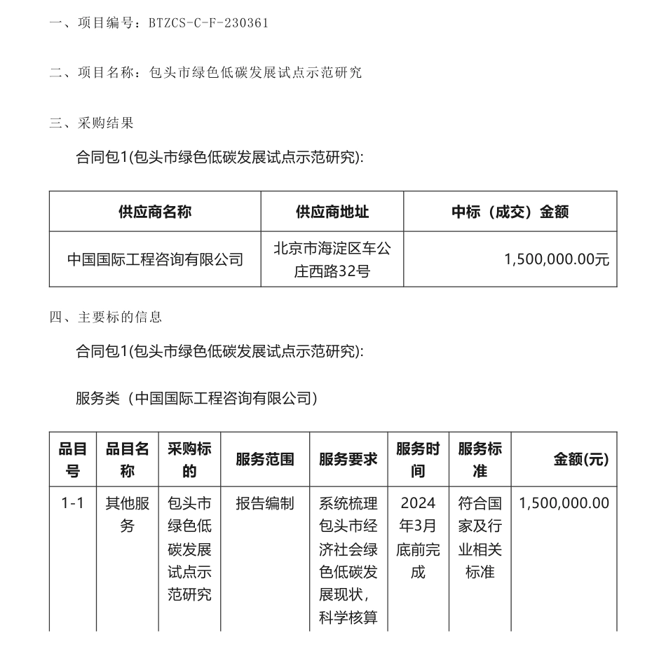 【中标】碳系统150万-包头市绿色低碳发展试点示范研究结果公告-中国国际工程咨询有限公司_第1页