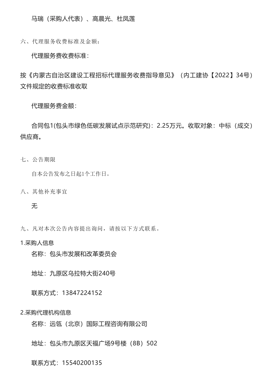 【中标】碳系统150万-包头市绿色低碳发展试点示范研究结果公告-中国国际工程咨询有限公司_第3页