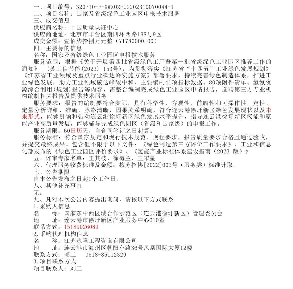 【中标】碳系统178万-国家及省级绿色工业园区申报技术服务的成交公告-中国质量认证中心_第1页