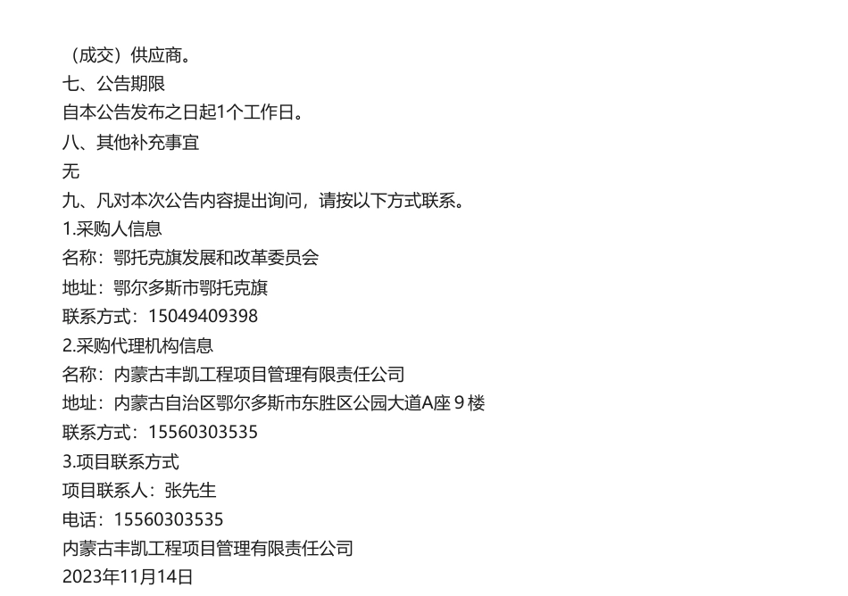 【中标】碳系统133万-鄂托克旗产业转型升级及节能低碳基础能力建设项目结果公告-内蒙古世城能源科技有限公司_第3页