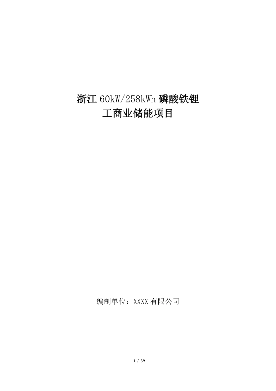 浙江60kW-258kWh磷酸铁锂储能系统项目方案书202108_第1页
