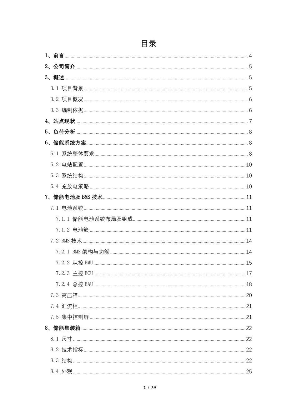 浙江60kW-258kWh磷酸铁锂储能系统项目方案书202108_第2页