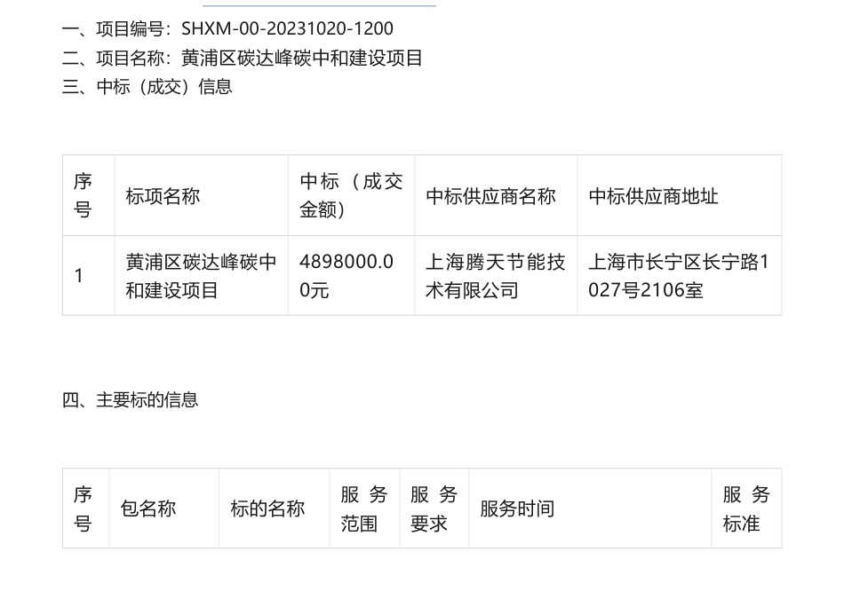 【中标】碳系统489.8万-黄浦区碳达峰碳中和建设项目的中标（成交）结果公告-上海腾天节能技术有限公司_第1页