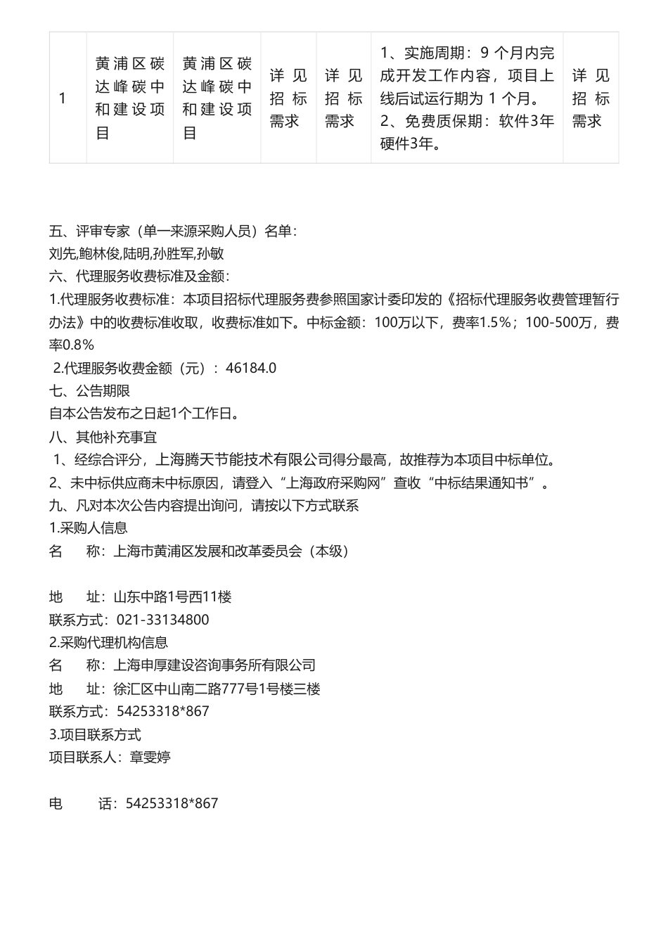 【中标】碳系统489.8万-黄浦区碳达峰碳中和建设项目的中标（成交）结果公告-上海腾天节能技术有限公司_第2页