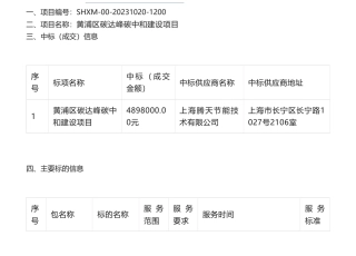 【中标】碳系统489.8万-黄浦区碳达峰碳中和建设项目的中标（成交）结果公告-上海腾天节能技术有限公司