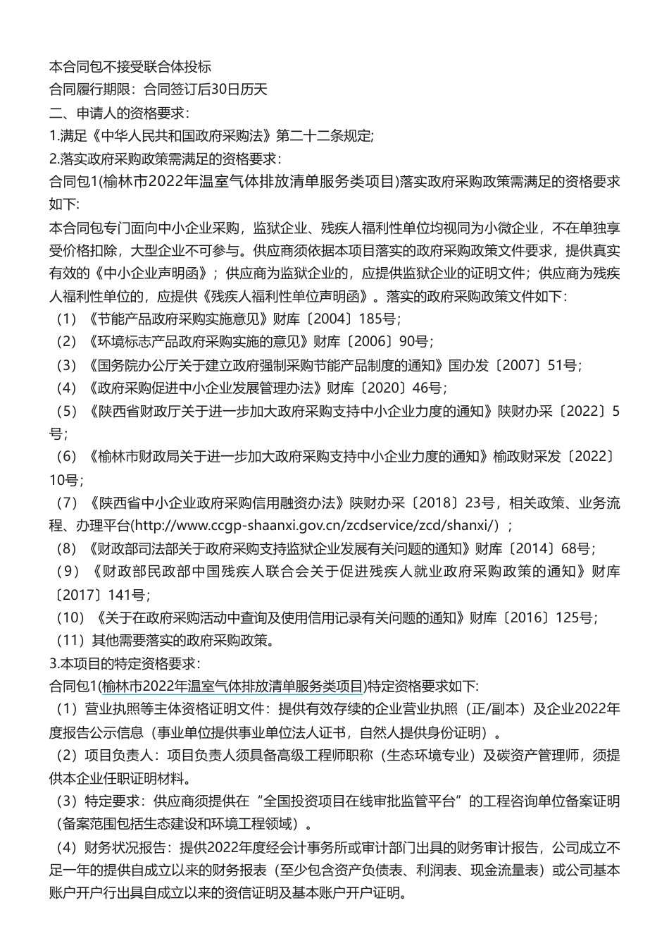【招标】温气清单20万-榆林市生态环境局关于榆林市2022年温室气体排放清单服务类项目竞争性谈判公告_第2页
