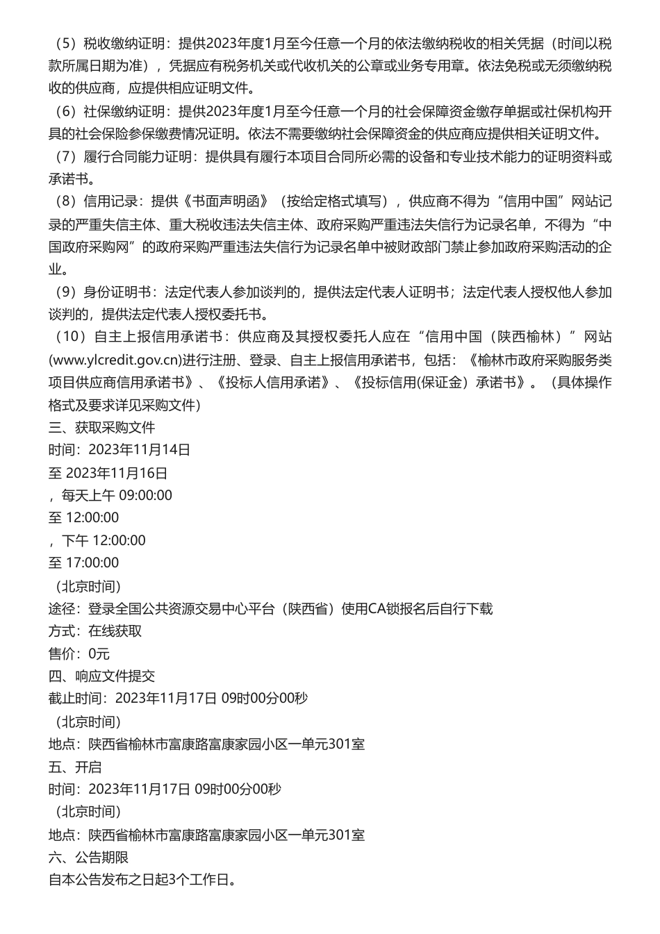 【招标】温气清单20万-榆林市生态环境局关于榆林市2022年温室气体排放清单服务类项目竞争性谈判公告_第3页