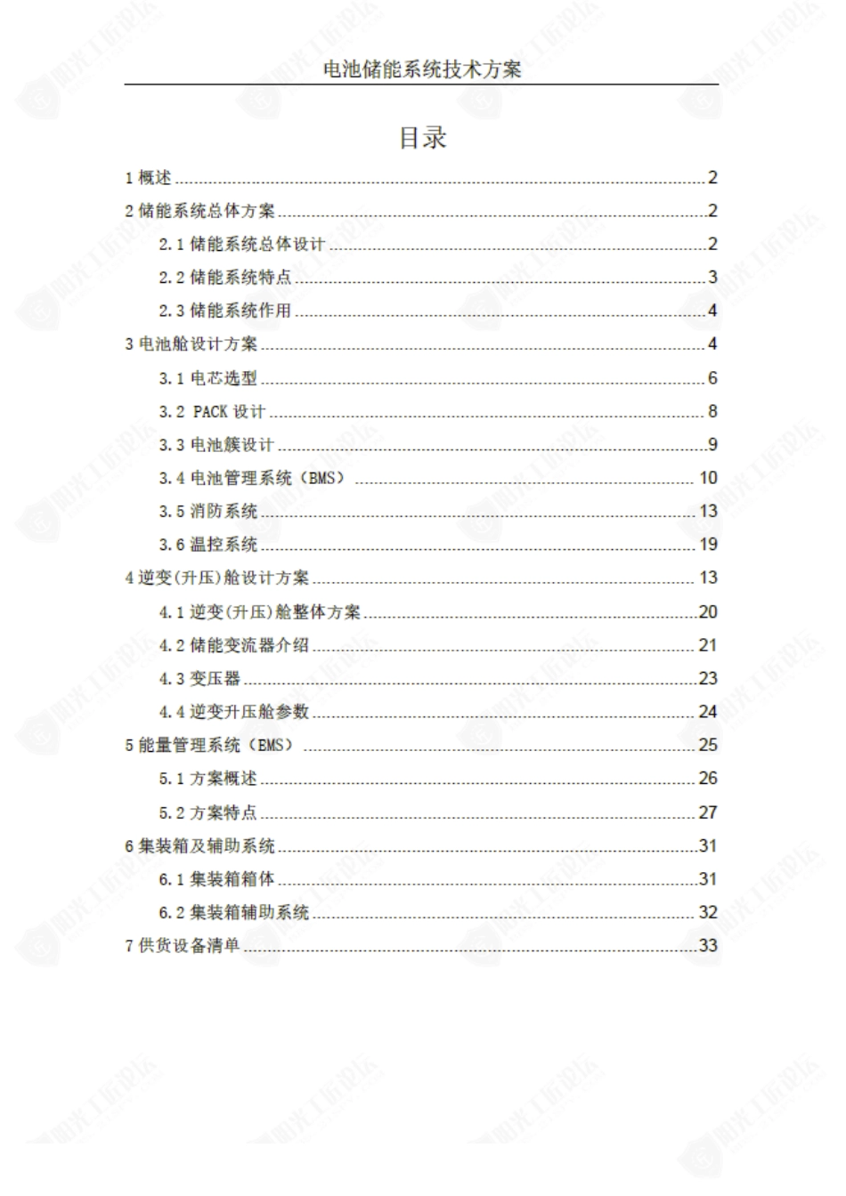 园区工商业配储项目0.5MW-1MWh储能系统技术方案_第2页