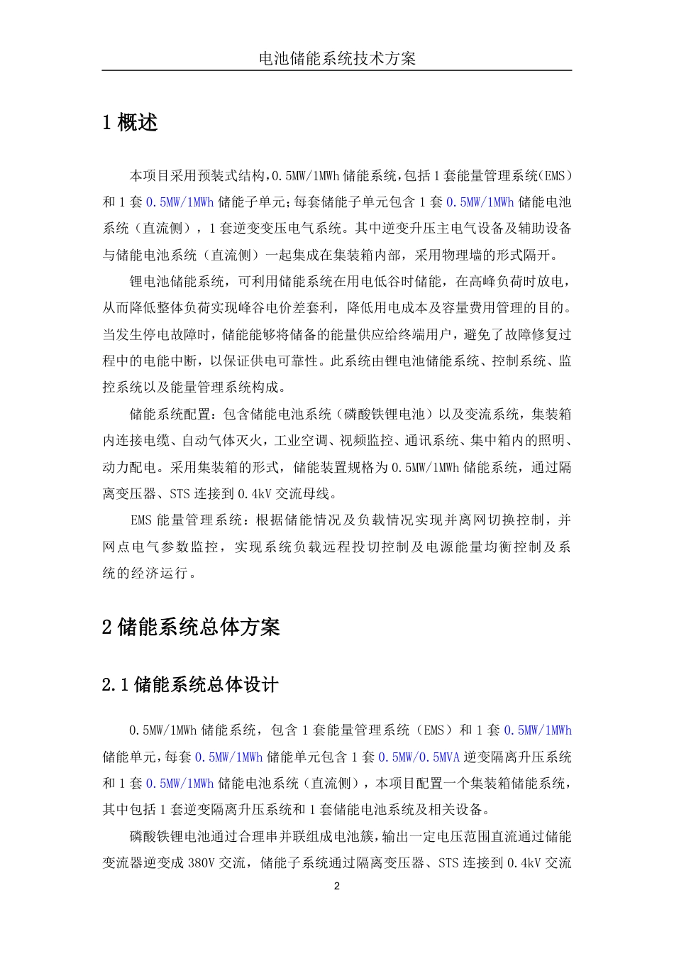 园区工商业配储项目0.5MW-1MWh储能系统技术方案_第3页