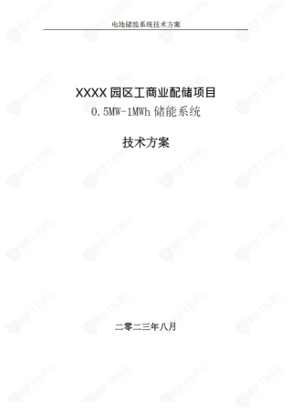 园区工商业配储项目0.5MW-1MWh储能系统技术方案