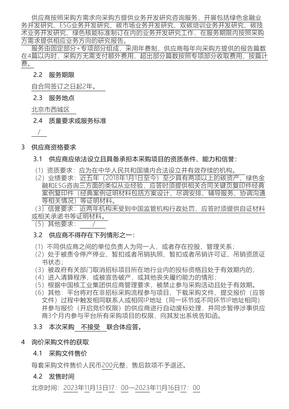【招标】ESG咨询-中核碳资产业务开发研究咨询服务采购公告_第2页