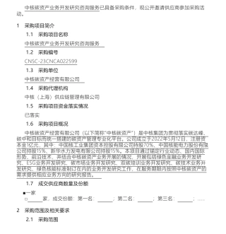【招标】ESG咨询-中核碳资产业务开发研究咨询服务采购公告