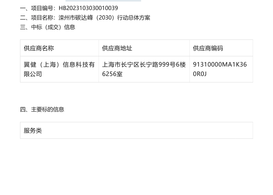 【中标】碳系统-滦州市发展和改革局滦州市碳达峰（2030）行动总体方案公开招标中标公告-翼健（上海）信息科技有限公司_第1页