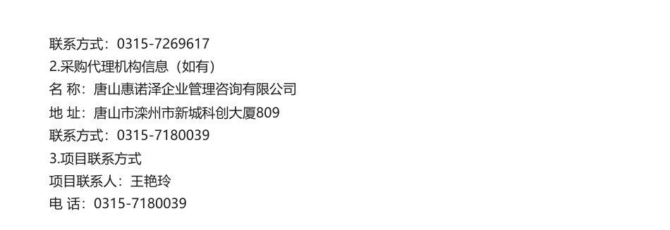【中标】碳系统-滦州市发展和改革局滦州市碳达峰（2030）行动总体方案公开招标中标公告-翼健（上海）信息科技有限公司_第3页