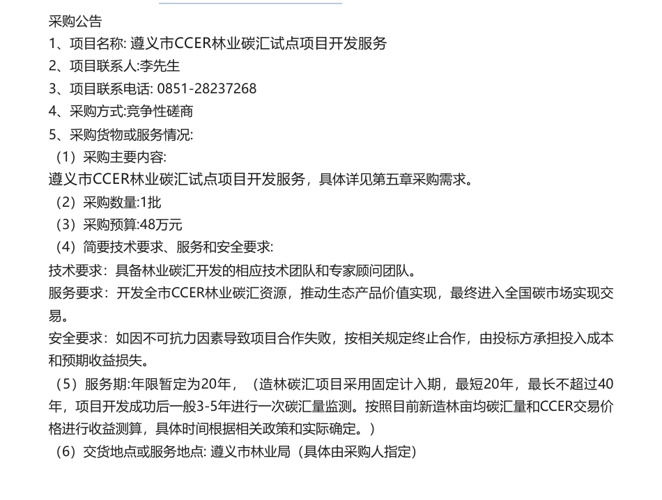 【招标】碳汇48万-遵义市CCER林业碳汇试点项目开发服务项目公告_第1页
