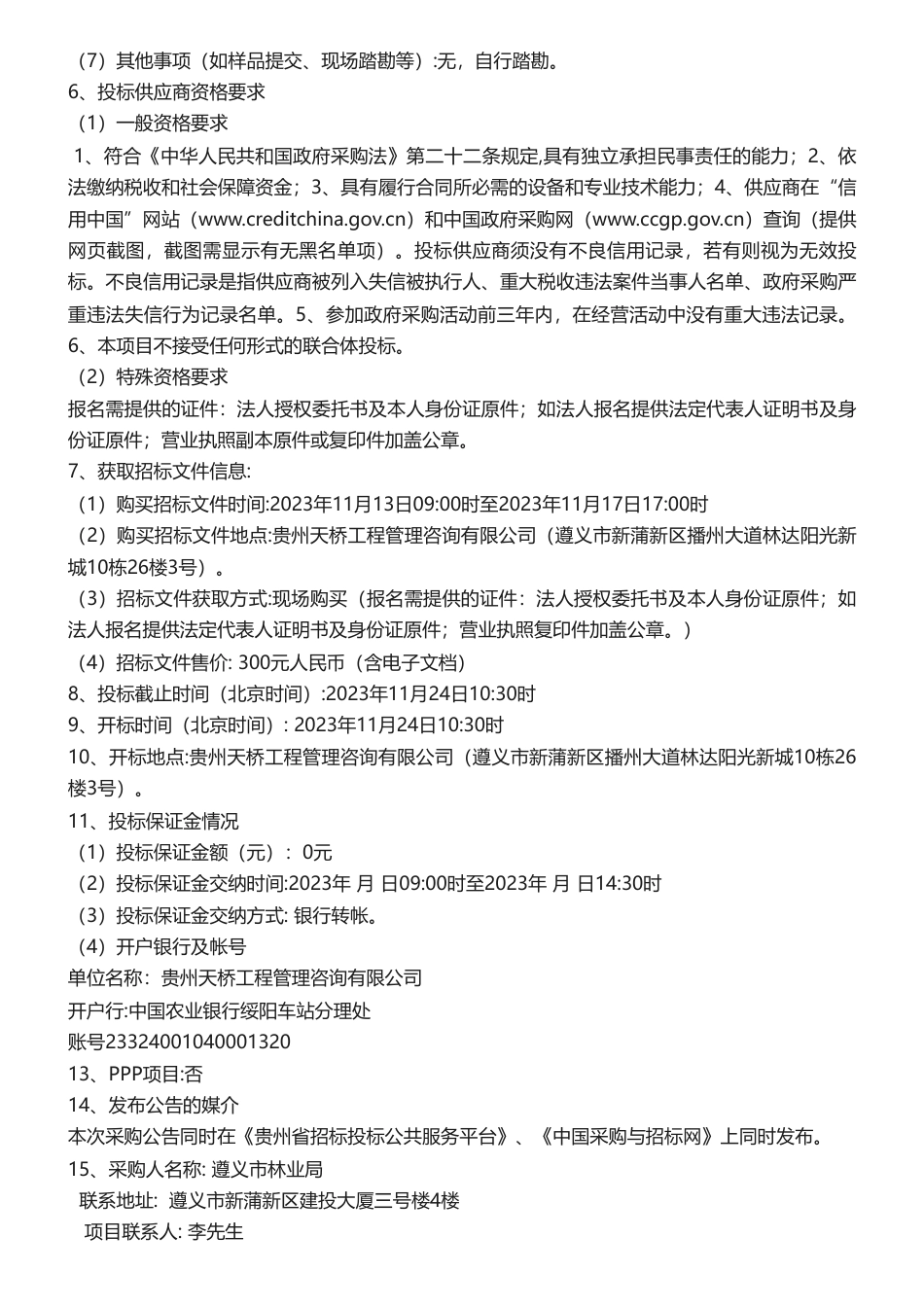 【招标】碳汇48万-遵义市CCER林业碳汇试点项目开发服务项目公告_第2页