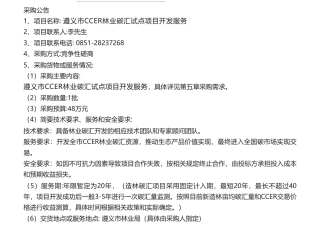 【招标】碳汇48万-遵义市CCER林业碳汇试点项目开发服务项目公告