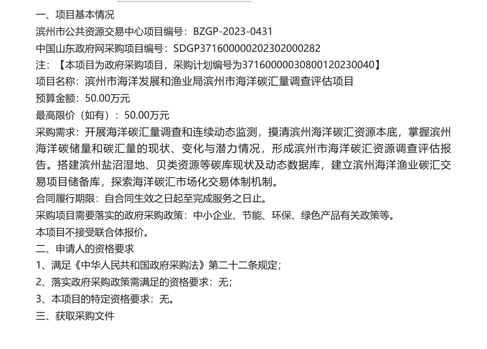 【招标】碳汇50万-滨州市海洋碳汇量调查评估项目竞争性磋商公告竞争性磋商公告_第1页