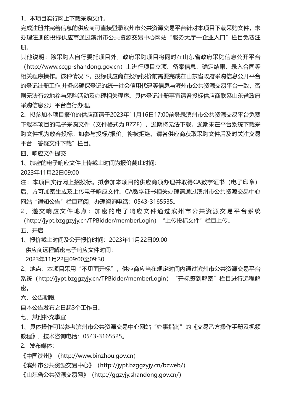 【招标】碳汇50万-滨州市海洋碳汇量调查评估项目竞争性磋商公告竞争性磋商公告_第2页