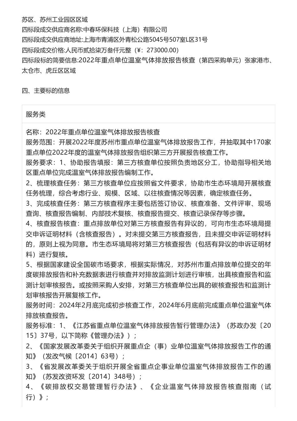 【中标】温室气体104.9万-苏州市生态环境局关于2022年重点单位温室气体排放报告核查竞争性磋商成交公告_第2页