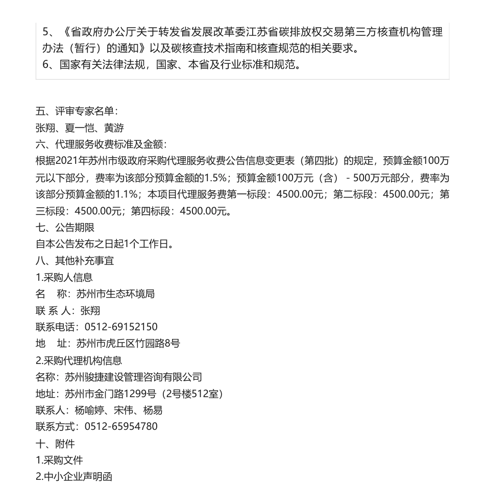 【中标】温室气体104.9万-苏州市生态环境局关于2022年重点单位温室气体排放报告核查竞争性磋商成交公告_第3页