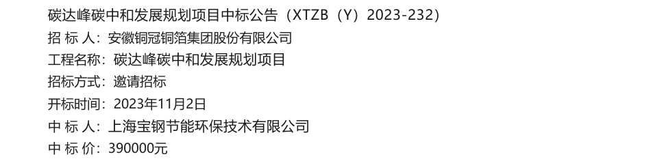 【中标】碳系统39万-碳达峰碳中和发展规划项目中标公告-上海宝钢节能环保技术有限公司_第1页