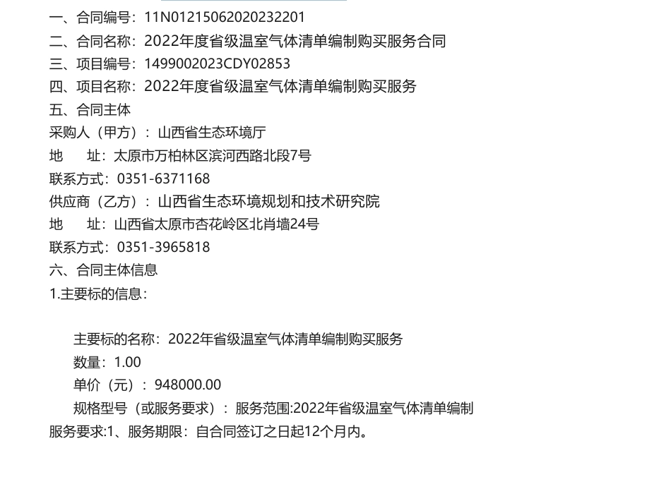 【招标】温气清单94万-2022年度省级温室气体清单编制项目单一来源公示合同公告_第1页