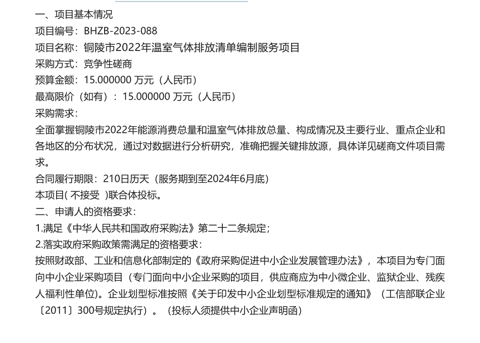 【招标】温室气体15万-铜陵市2022年温室气体排放清单编制服务项目竞争性磋商公告_第1页