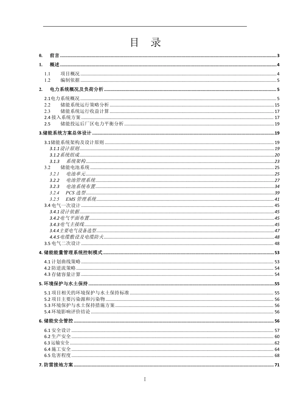 500kW-1.5MWh某电力设备厂工商业储能项目技术方案_第2页