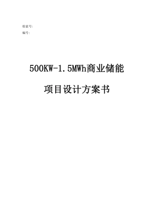 500kW-1.5MWh某电力设备厂工商业储能项目技术方案