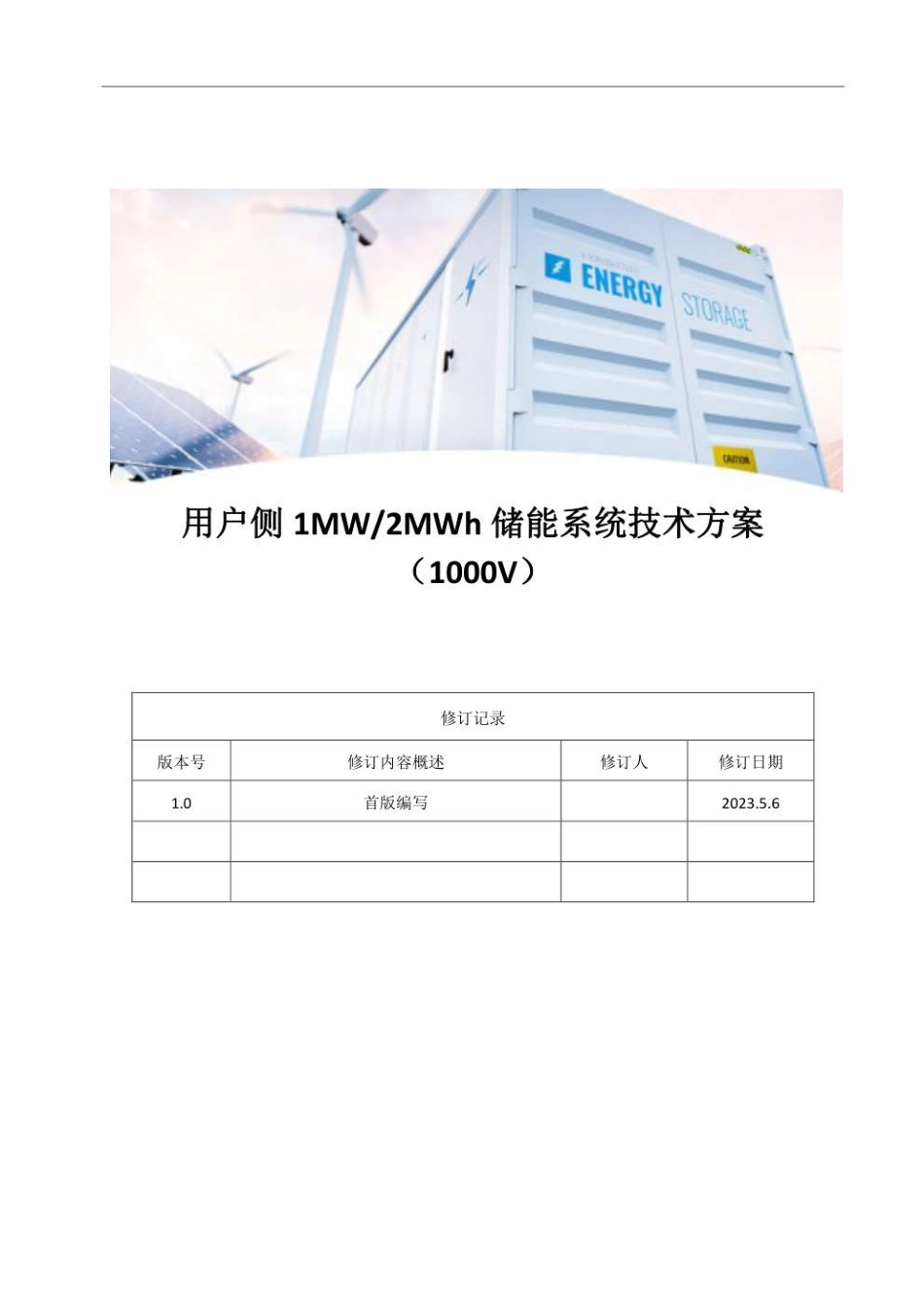 用户侧1MW-2MWh工商业储能系统技术方案(1000V)_第1页