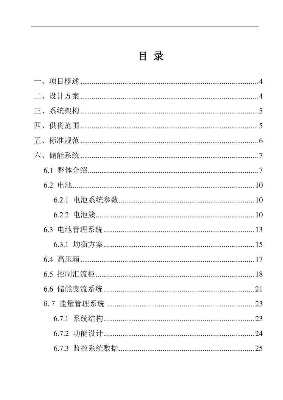 用户侧1MW-2MWh工商业储能系统技术方案(1000V)_第2页