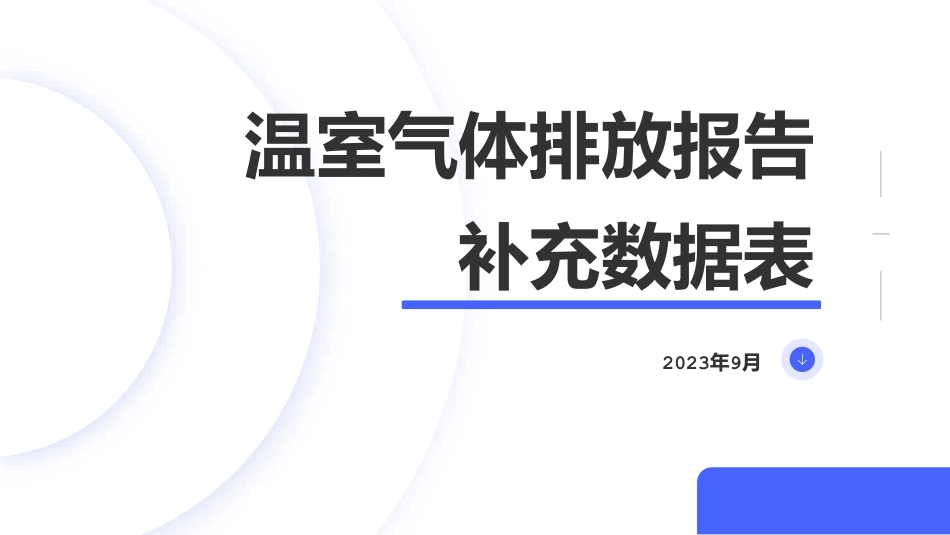 温室气体排放报告补充数据表-202309-18页_第1页