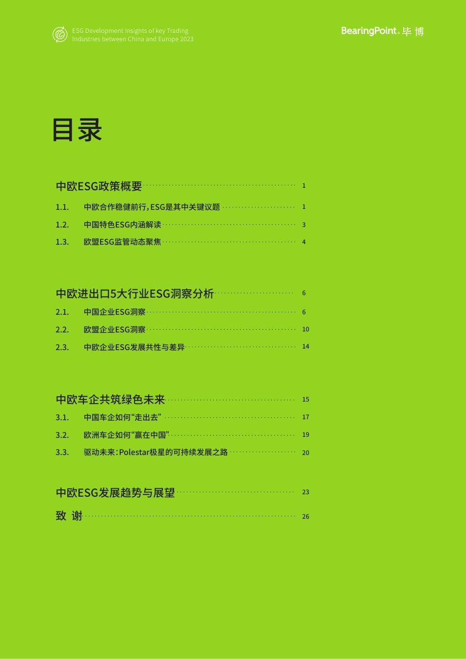 2023中欧贸易主要行业ESG发展洞察白皮书-30页_第2页