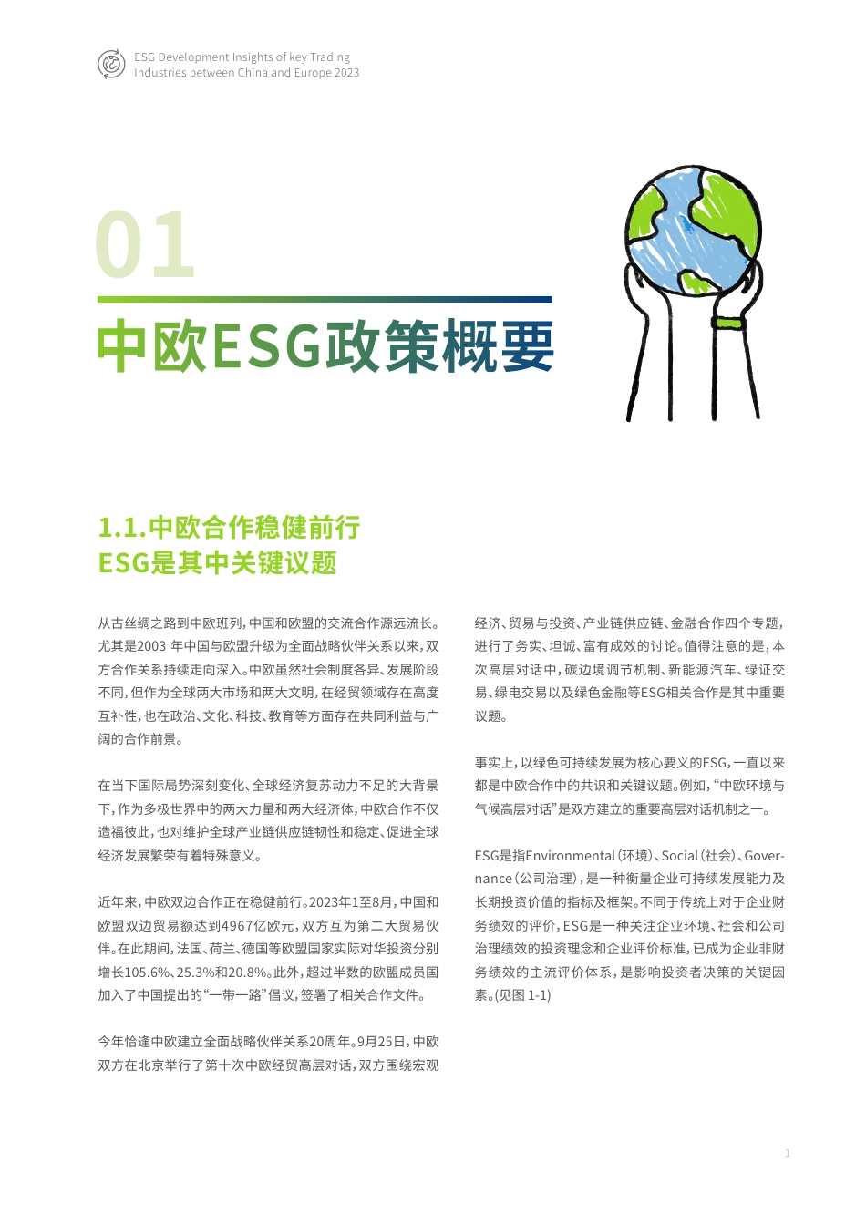 2023中欧贸易主要行业ESG发展洞察白皮书-30页_第3页
