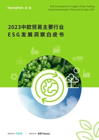 2023中欧贸易主要行业ESG发展洞察白皮书-30页